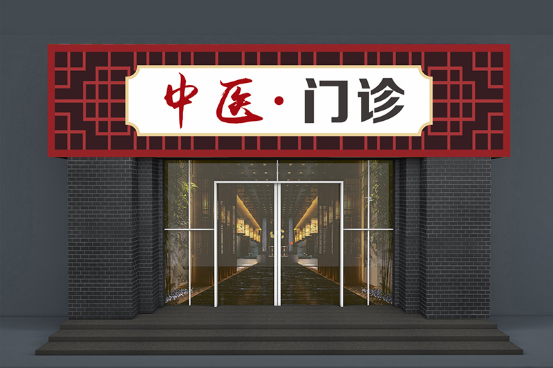 簡(jiǎn)潔中醫(yī)門(mén)頭裝修效果